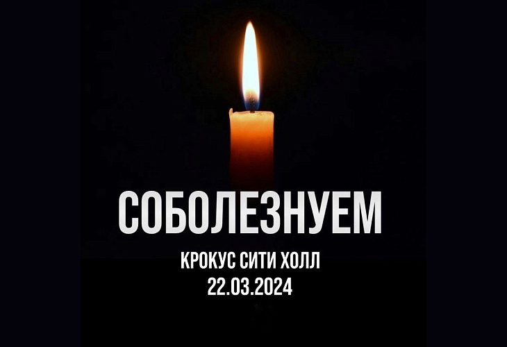 Российская адвокатура бесплатно предоставит юридическую помощь всем пострадавшим в результате трагедии в «Крокус Сити Холле»