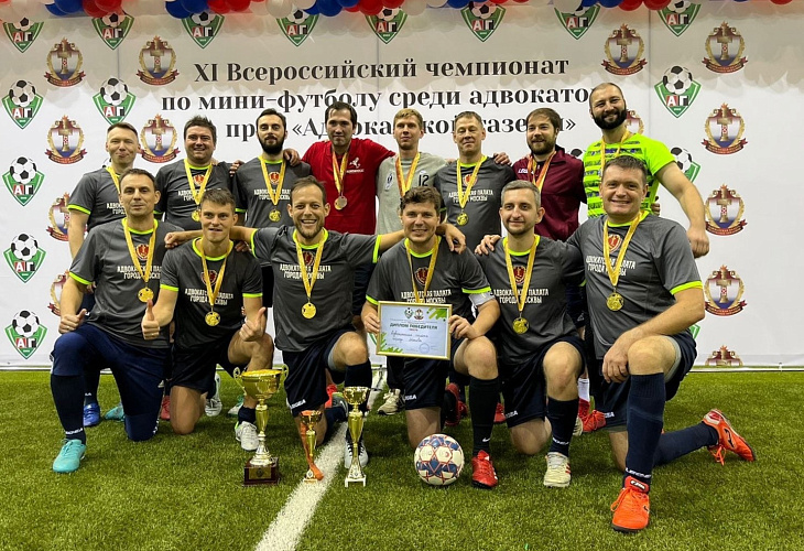 Адвокатская палата города Москвы заняла первое место на XI Всероссийском чемпионате по мини-футболу 