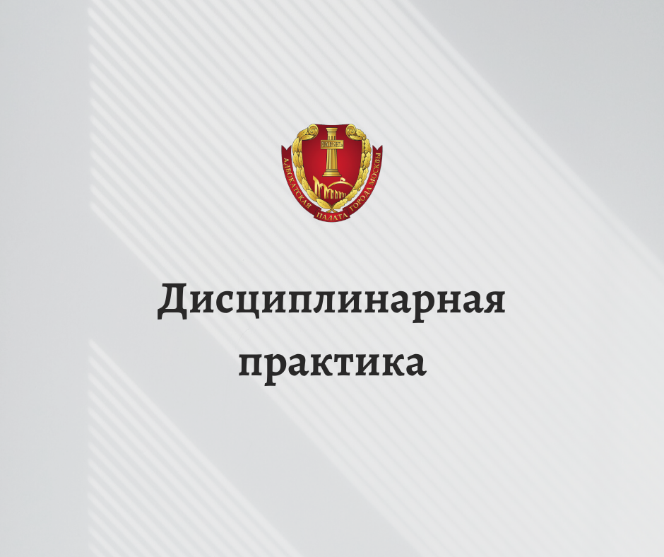 Совет прекратил статус адвоката за умышленное, грубое, нарочитое и систематическое игнорирование требований ФЗ «Об адвокатской деятельности и адвокатуре в РФ», КПЭА и решений органов адвокатского самоуправления