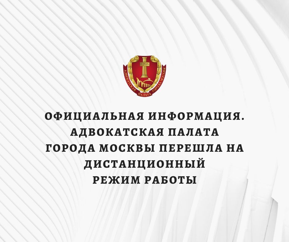 Официальная информация.  Адвокатская палата города Москвы перешла на дистанционный режим работы