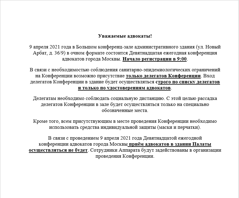 О соблюдении мер санитарно-эпидемиологической безопасности при проведении Девятнадцатой ежегодной конференции  адвокатов города Москвы