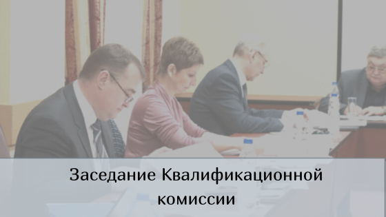 20 января состоялось заседание Квалификационной комиссии