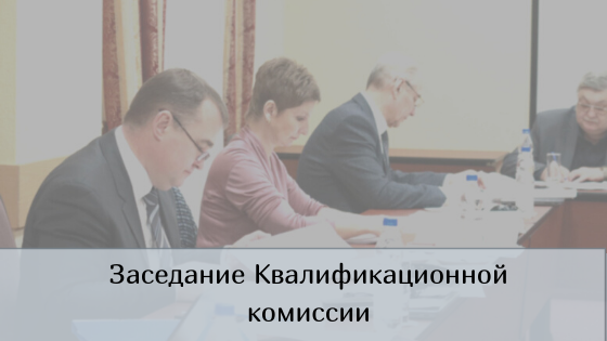 Квалификационная комиссия рф. Квалификационная комиссия адвокатской палаты. Заседание квалификационной комиссии. Экзамен в адвокатской палате Москвы. Квалификационная комиссия адвокатской палаты Санкт-Петербурга.