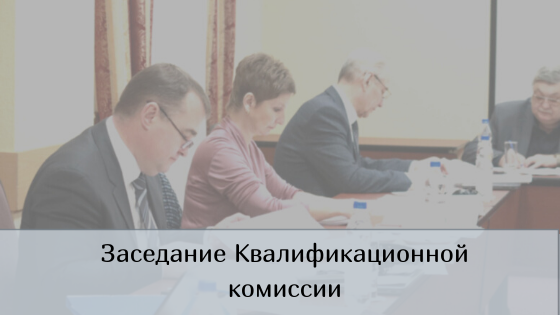 3 февраля состоялось заседание Квалификационной комиссии 3 февраля состоялось заседание Квалификационной комиссии