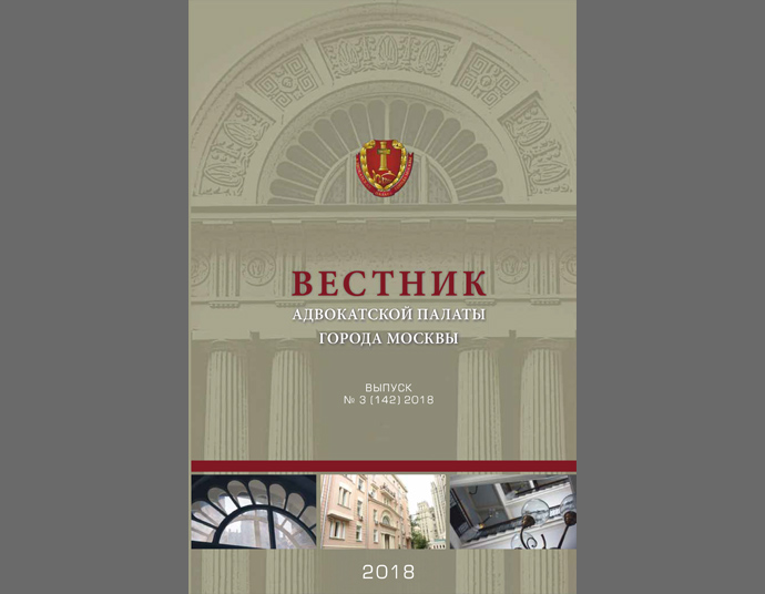 Опубликован третий выпуск Вестника АП г. Москвы за 2018 год