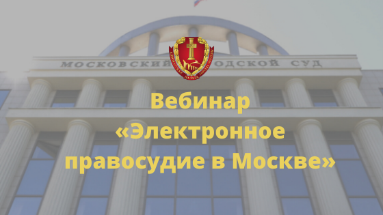 Вебинар «Электронное правосудие в Москве»