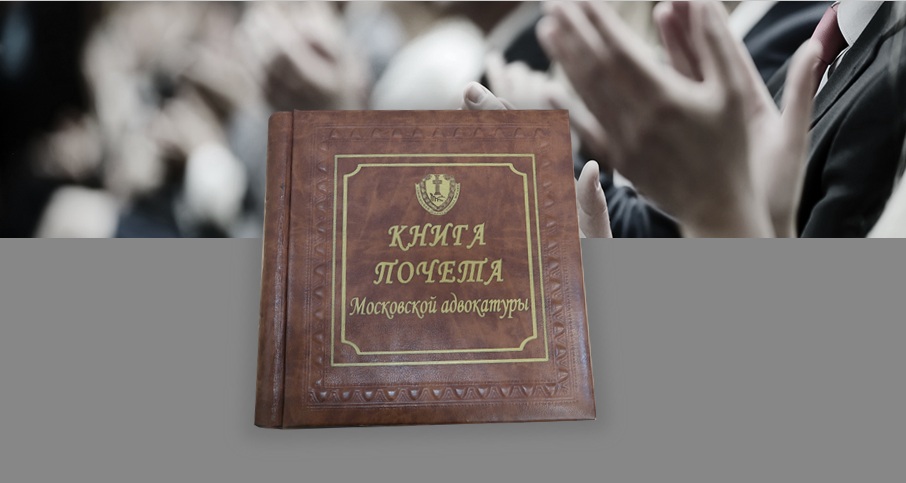 Книга почёта московской адвокатуры появилась в электронном формате 