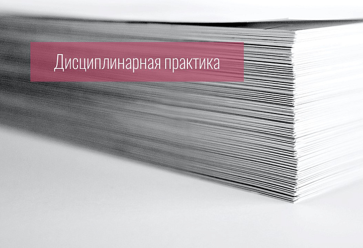 Адвокату объявлено предупреждение за исполнение поручения, принятого от третьего лица, без согласия получателя юридической помощи и при наличии противоречий в позициях последнего и лица, заключившего соглашение с адвокатом