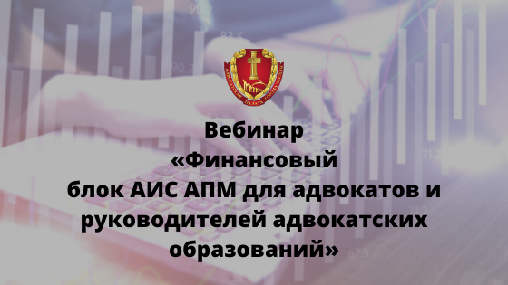 Материалы вебинара «Финансовый блок АИС АПМ для адвокатов и руководителей адвокатских образований» Материалы вебинара «Финансовый блок АИС АПМ для адвокатов и руководителей адвокатских образований»
