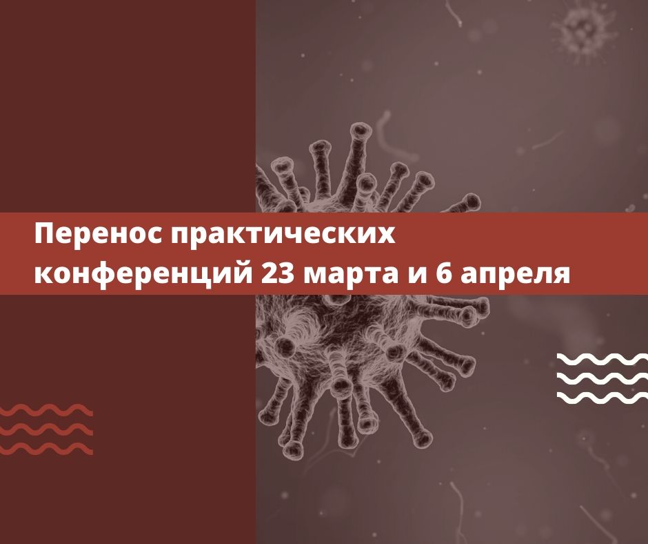 О переносе практических конференций Адвокатской палаты города Москвы