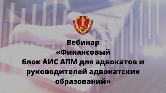 Вебинар «Финансовый блок АИС АПМ для адвокатов и руководителей адвокатских образований»