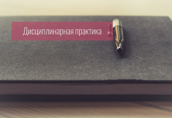 Совет прекратил дисциплинарное производство, поскольку выдвинутые заявителем дисциплинарные обвинения в оказании неквалифицированной юридической помощи не нашли подтверждения Совет прекратил дисциплинарное производство, поскольку выдвинутые заявителем дисциплинарные обвинения в оказании неквалифицированной юридической помощи не нашли подтверждения