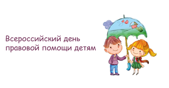 Приглашаем принять участие во Всероссийском дне правовой помощи детям Приглашаем принять участие во Всероссийском дне правовой помощи детям