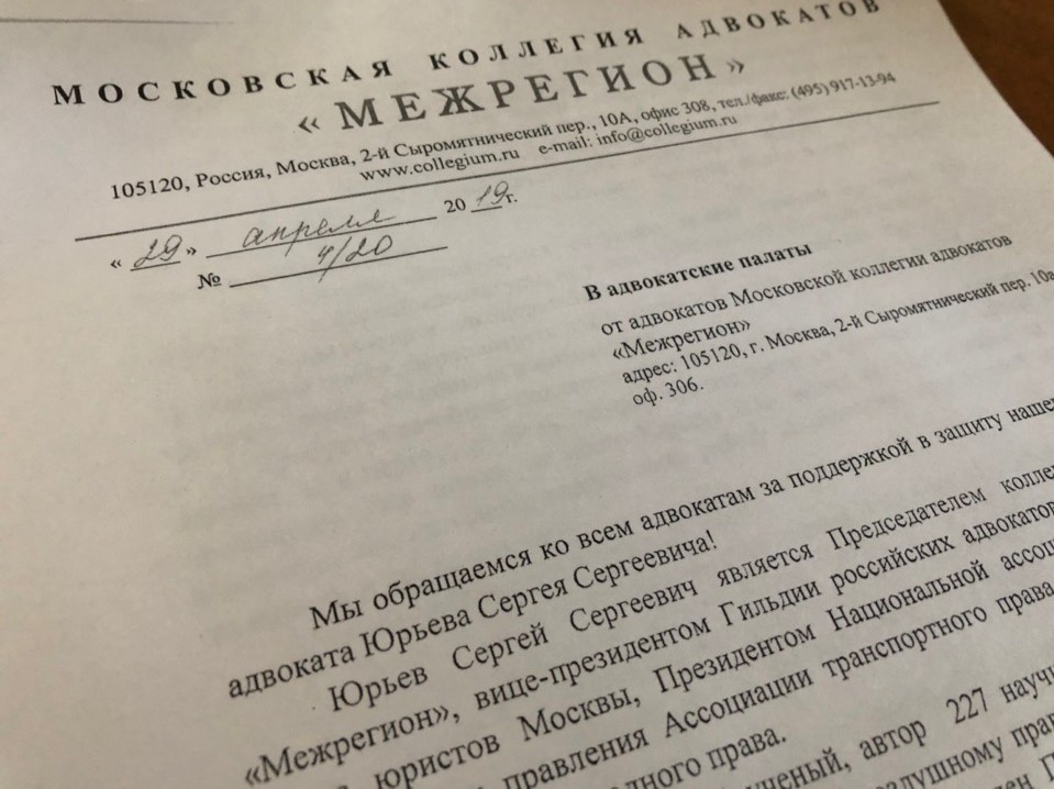 Обращение МКА "Межрегион" в поддержку адвоката Юрьева С.С.