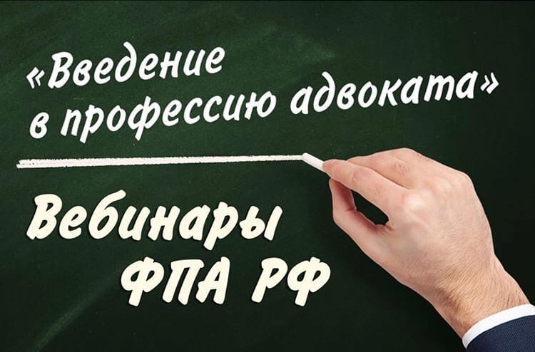 Вебинар ФПА в рамках цикла «Введение в профессию адвоката»