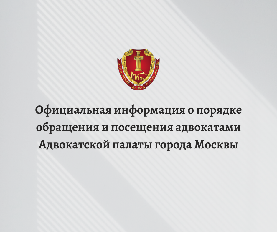 Официальная информация о порядке обращения и посещения адвокатами Адвокатской палаты города Москвы