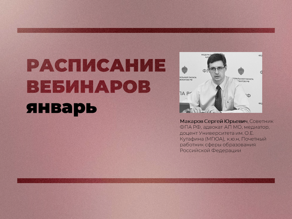Расписание вебинаров на январь