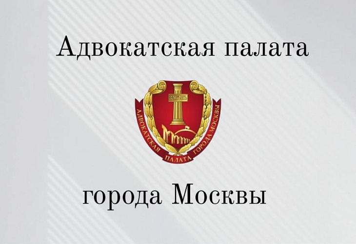 25 марта состоялось заседание Совета Адвокатской палаты города Москвы