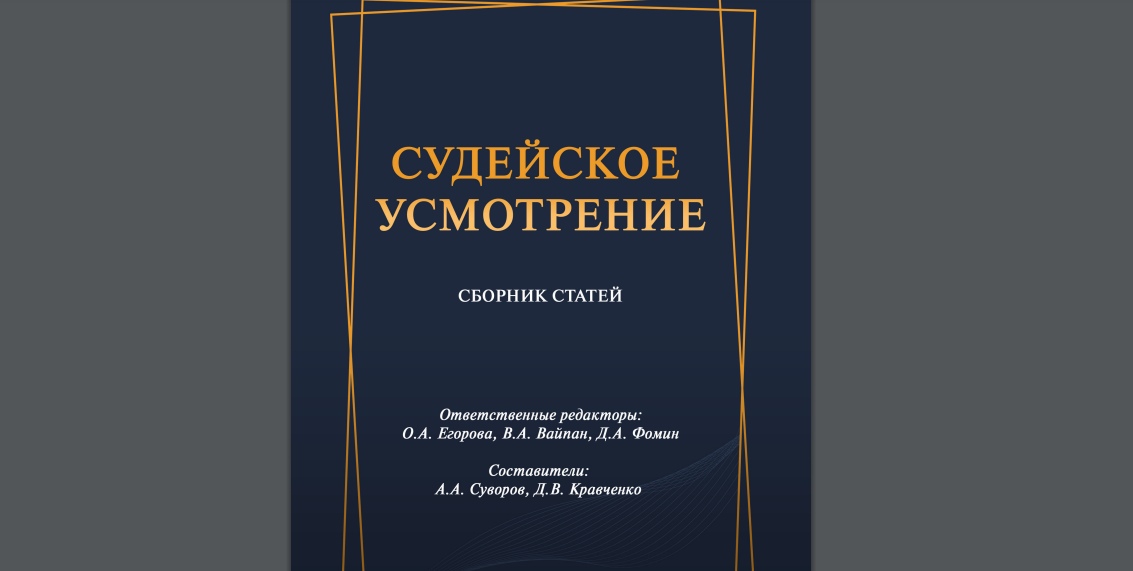 Сборник статей «Судейское усмотрение»