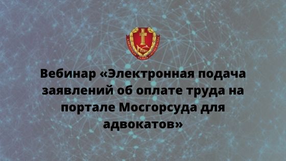 Вебинар «Электронная подача заявлений об оплате труда на портале Мосгорсуда для адвокатов» Вебинар «Электронная подача заявлений об оплате труда на портале Мосгорсуда для адвокатов»
