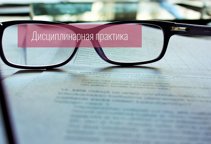 Совет установил, что адвокат не заключил соглашение с доверителем и не представил суду ордер для подтверждения полномочий представителя доверителя, поскольку оказывал правовую помощь в рамках благотворительности. Дисциплинарное производство прекращено