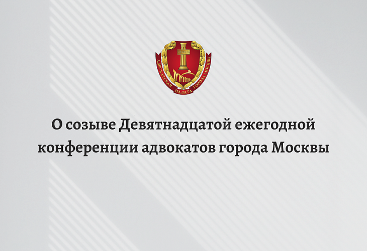 О созыве Девятнадцатой ежегодной конференции адвокатов города Москвы