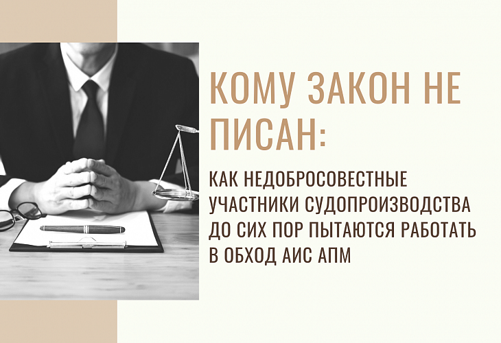 Кому закон не писан: как недобросовестные участники судопроизводства до сих пор пытаются работать в обход АИС АПМ Кому закон не писан: как недобросовестные участники судопроизводства до сих пор пытаются работать в обход АИС АПМ