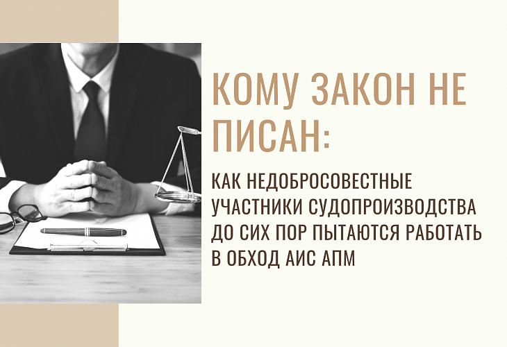 Кому закон не писан: как недобросовестные участники судопроизводства до сих пор пытаются работать в обход АИС АПМ