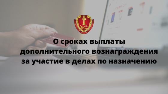 О сроках выплаты дополнительного вознаграждения за участие в делах по назначению