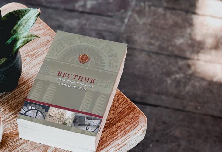 Опубликован очередной выпуск Вестника Адвокатской палаты города Москвы Опубликован очередной выпуск Вестника Адвокатской палаты города Москвы
