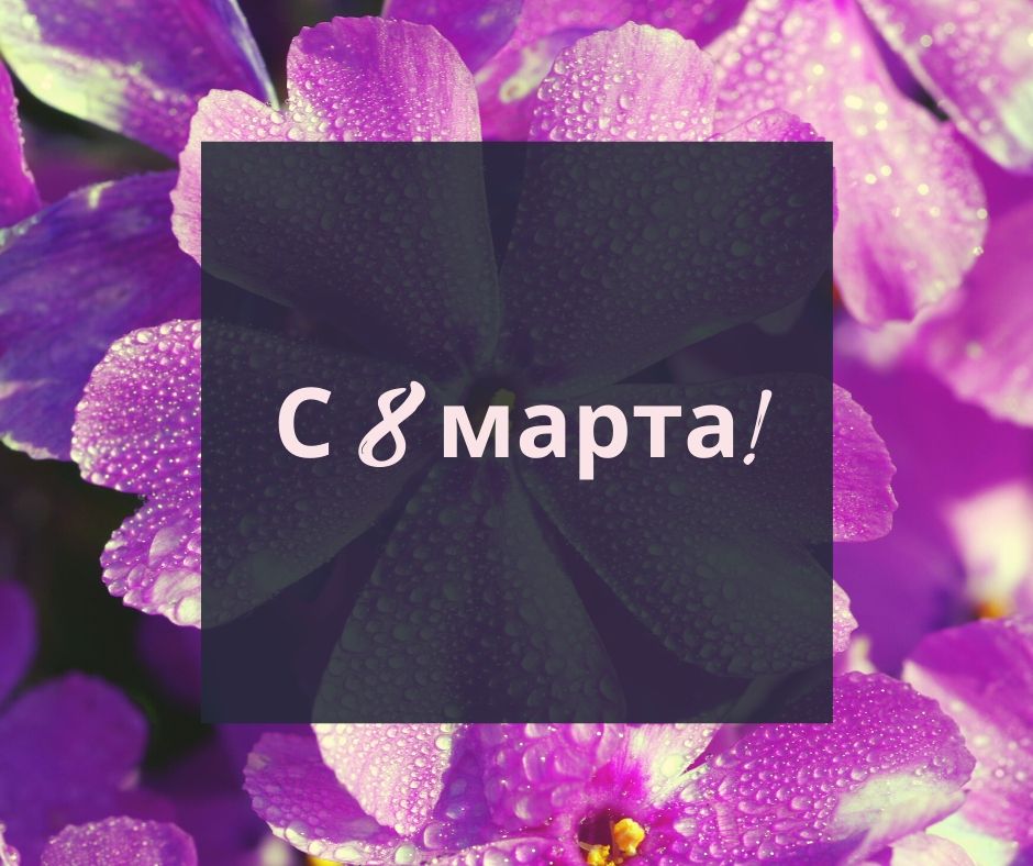 Поздравление с 8 марта