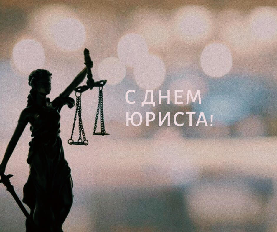 Поздравление с Днем юриста
