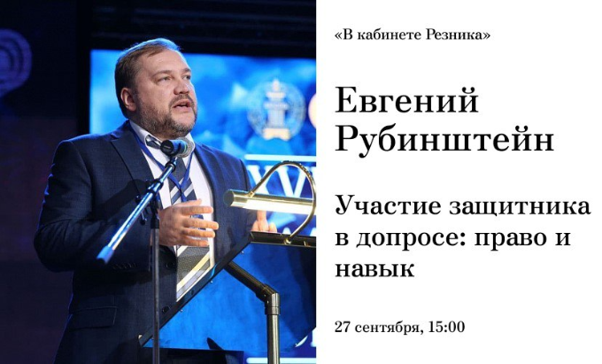 «В кабинете Резника»: Евгений Рубинштейн «В кабинете Резника»: Евгений Рубинштейн