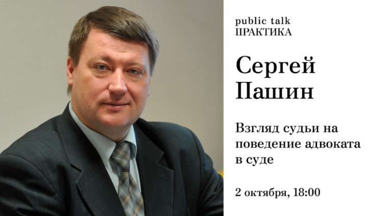Взгляд судьи на поведение адвоката в суде: «Практика» с Сергеем Пашиным Взгляд судьи на поведение адвоката в суде: «Практика» с Сергеем Пашиным