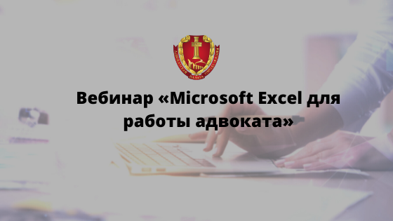 Запись вебинара «Microsoft Excel для работы адвоката». Опрос для адвокатов Запись вебинара «Microsoft Excel для работы адвоката». Опрос для адвокатов