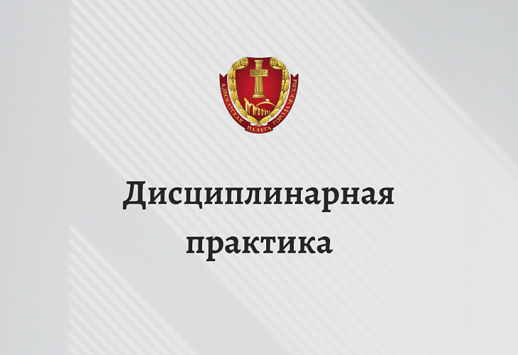 Совет прекратил статус адвоката за представление в Адвокатскую палату Москвы недостоверных сведений об оказании им бесплатной юридической помощи гражданам