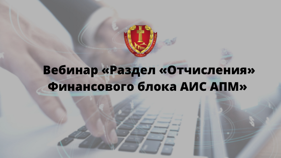 Запись вебинара «Раздел «Отчисления» Финансового блока Автоматизированной информационной системы Адвокатской палаты города Москвы» Запись вебинара «Раздел «Отчисления» Финансового блока Автоматизированной информационной системы Адвокатской палаты города Москвы»