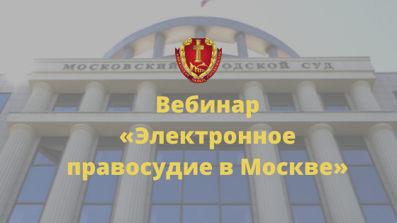 Вебинар «Электронное правосудие в Москве» Вебинар «Электронное правосудие в Москве»