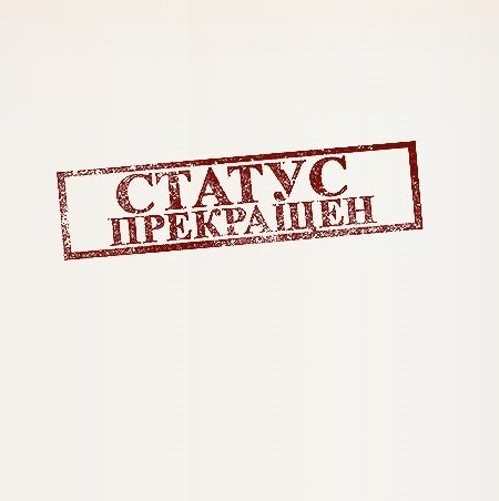 Совет прекратил статус адвоката за принятие поручения на защиту по назначению в обход АИС АПМ, участие в следственных действиях и ознакомление с материалами дела вопреки воле доверителя и в условиях его фактического отсутствия Совет прекратил статус адвоката за принятие поручения на защиту по назначению в обход АИС АПМ, участие в следственных действиях и ознакомление с материалами дела вопреки воле доверителя и в условиях его фактического отсутствия