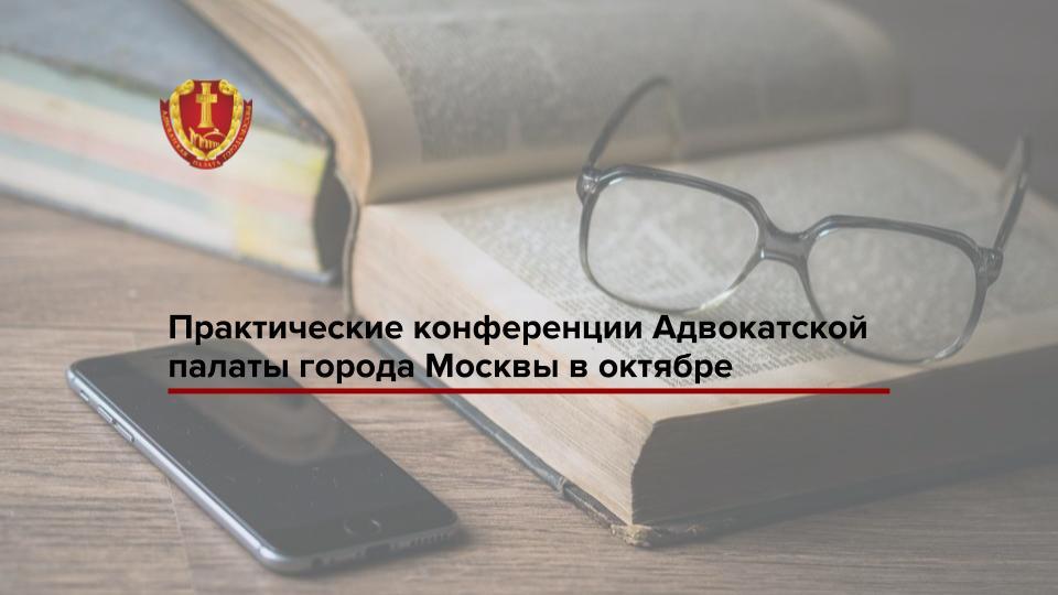 Практические конференции в октябре