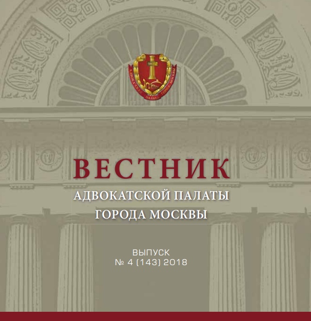 Опубликован четвертый выпуск Вестника Адвокатской палаты города Москвы за 2018 год