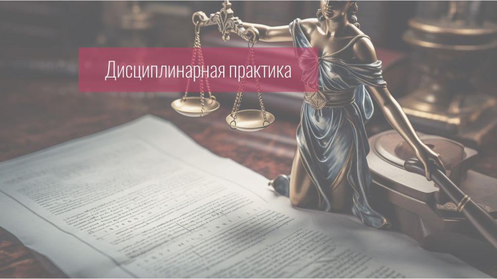 Совет прекратил дисциплинарное производство в отношении адвоката, которая покинула судебное заседание, так как ее участие в нём в качестве защитника по назначению не имело законных оснований