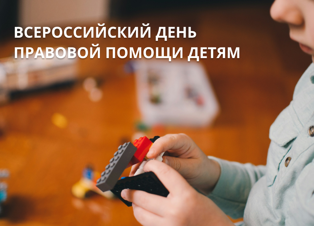 Адвокатская палата Москвы приняла участие во Всероссийском дне правовой помощи детям