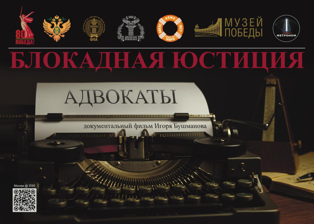 В Москве состоится премьера документально-исторического фильма «Блокадная юстиция. Адвокаты»