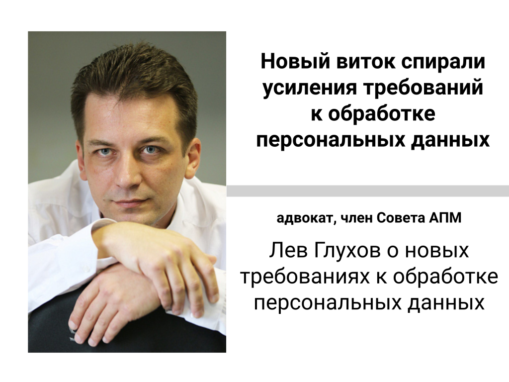 Новый виток спирали усиления требований к обработке персональных данных