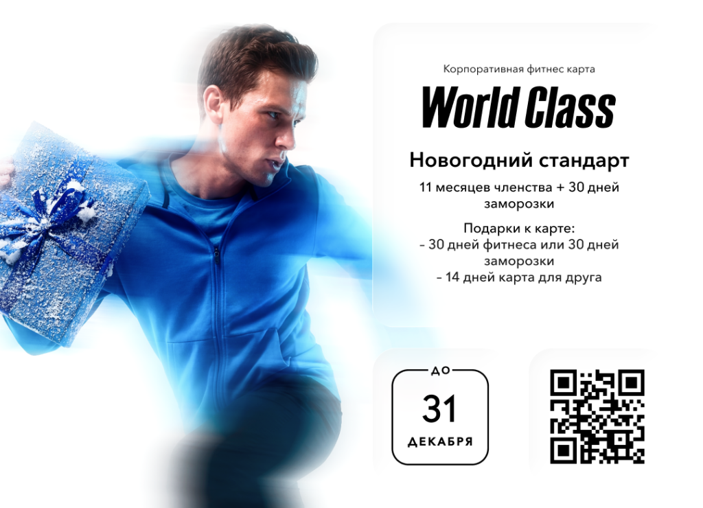 Новогодний Стандарт World Class до 31.12.2025_горизонтальный.png Новогодний Стандарт World Class до 31.12.2025_горизонтальный.png