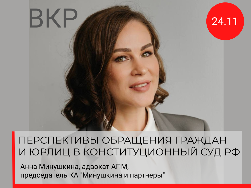 Встреча с Анной Минушкиной. «Перспективы обращений граждан и юридических лиц в Конституционный суд Российской Федерации».