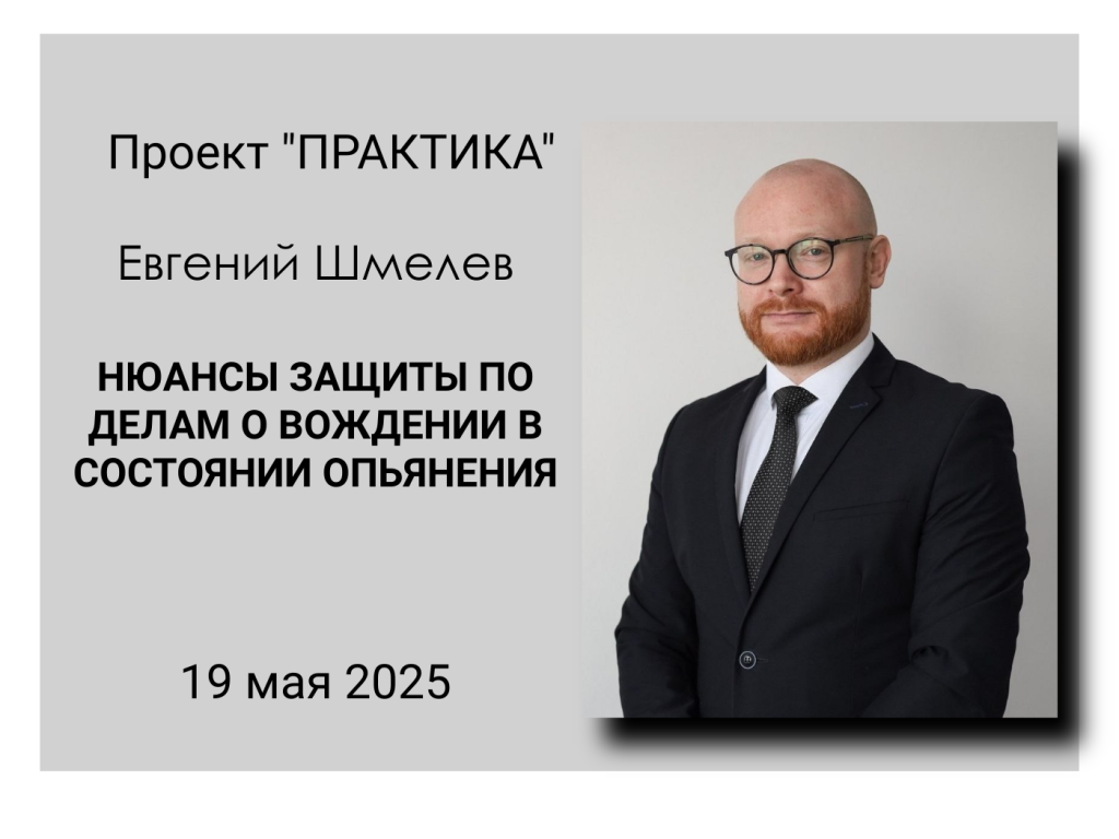 Открыта  запись на встречу с Евгением Шмелевым в рамках проекта "Практика"