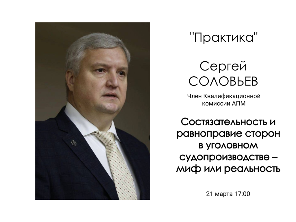 Запись на встречу с Сергеем Соловьевым в рамках проекта "Практика". Тема "Состязательность и равноправие сторон в уголовном судопроизводстве – миф или реальность"