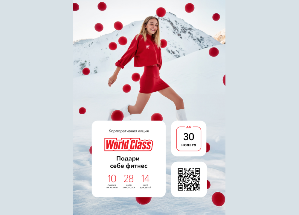 World Class: специальное предложение для московских адвокатов